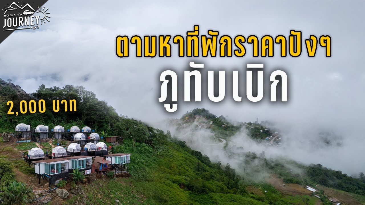 เที่ยวภูทับเบิก ตามหาบ้านพัก ราคาไม่เกิน 2,000 ติดริมผา ลุ้นทะเลหมอกได้
