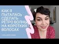 Пробую Создать Ретро Волны На Коротких Волосах