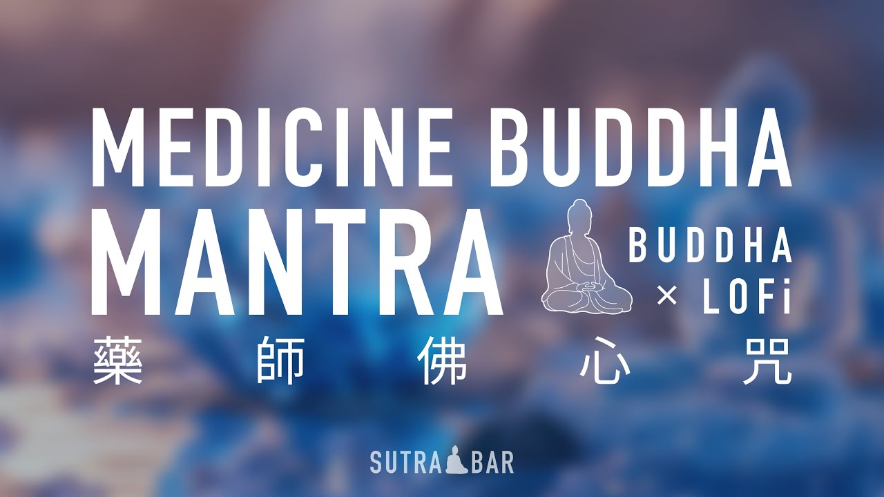 藥師佛心咒 Challenge Assumptions: Medicine Buddha Mantra Exposed
