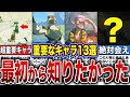 【ティアキン】絶対に話さないと損！超重要キャラ・人物13選！！【ゼルダの伝説　ティアーズオブザキングダム】