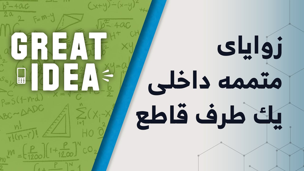 M07 165 part 103 زوایای متممه داخلی یک طرف قاطع