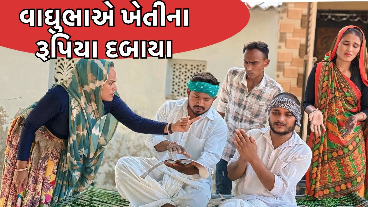વાઘુભા ખેતીના રૂપિયા દબાઈને બેઠા || Vagubha Khetina rupiya Dabai betha || Vaghubha Comedian