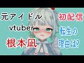 【新次元】初配信【根本凪】