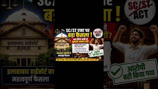 SC/ST Act पर बड़ा फैसला ⚖️ | क्या सिर्फ जाति से बुलाना अपराध नहीं? | Allahabad High Court #new