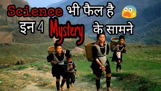 दनय क 4 अनसलझ रहसय 4 Unsolved Mystery Fact House