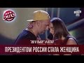 "180 и выше" и Потап | Президентом России стала женщина | Летний кубок Лиги Смеха 2016