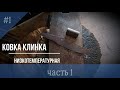 Ручная ковка, простого ножа,часть №1/Hand forging, simple knife, part#1