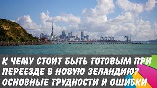 видео: Основные ошибки, трудности и подводные камни при переезде в Новую Зеландию. История переезда картинка: Основные ошибки, трудности и подводные камни при переезде в Новую Зеландию. История переезда