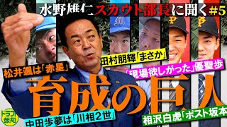 【大器ぞろい】「育成の巨人」の舞台裏！　「川相２世」に「ポスト坂本」も　水野雄仁スカウト部長に聞く＃５【ドラフト報知】