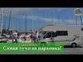 Самая крутая парковка автодома за путешествие! Бенальмадена - Тарифа