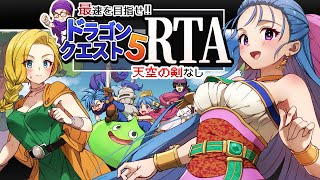 【顔出し】DQ5RTA　4時間50分クリア目指す【第1499回】
