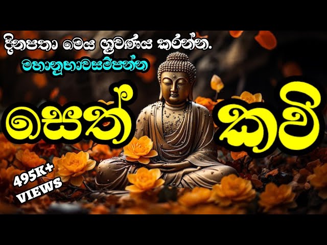 මහානුභාව සම්පන්න ආශීර්වාද සෙත් කවි Ashirwada Seth Kavi රත්නමාල ආශි්ර්වාද සෙත් කවි seth pirith class=