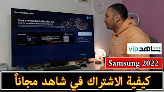 شاشة سامسونج 2022 | كيفية الاشتراك في تطبيق شاهد مجاناً | Samsung Promotions