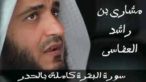 سورة البقرة كاملة 80 دقيقة فقط ،،مشاري راشد العفاسي