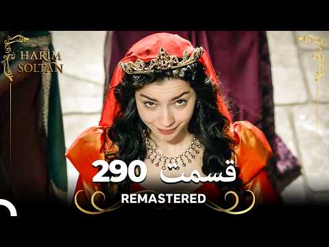 حريم سلطان قسمت 290 (Remastered)