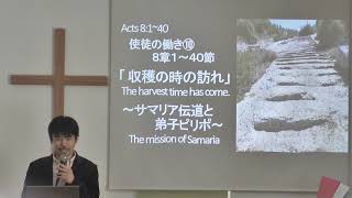 使徒⑩ 8章 サマリア伝道とピリポ
