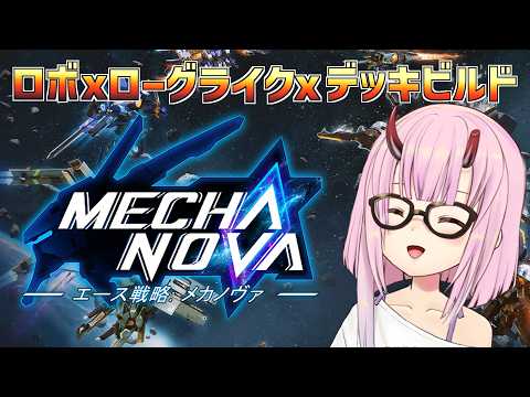 【エース戦略：メカノヴァ】男の浪漫!?ロボ×ログライク×デッキビルドの3コンボ!!【金平あめ/#PR】