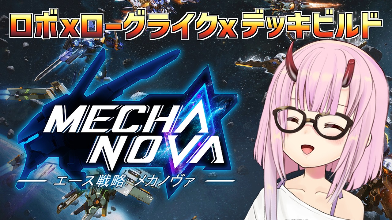 エース戦略：メカノヴァ】男の浪漫!?ロボ×ログライク×デッキビルドの3