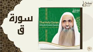 الشيخ احمد الحواشي - سورة ق