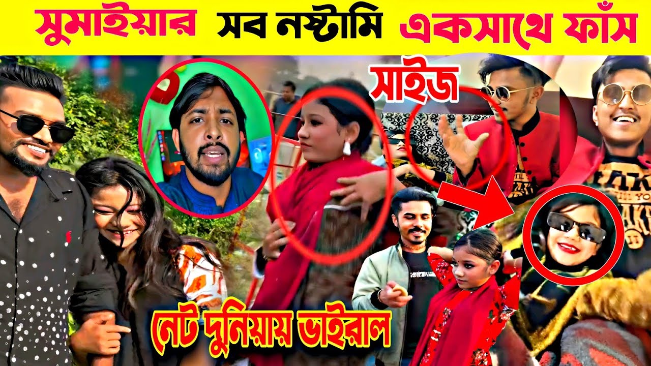 সুমাইয়ার সব নষ্টামি ফাঁস | ভাইরাল সুমাইয়া নষ্টামি | Viral Sumaiya new ...