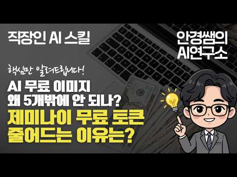 AI 무료 이미지 왜 5개밖에 안 되나? Gemini 무료 토큰 줄어드는 이유는?
