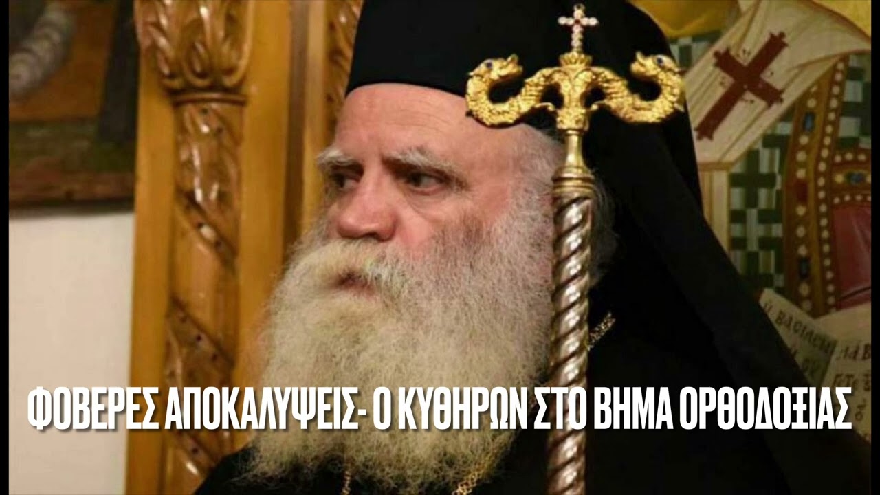 ΕΚΡΗΞΗ του μητροπολίτη Κυθήρων για τις φρικαλεότητες στην Εκκλησία του Ονούφριου- ΟΥΚΡΑΝΙΑ