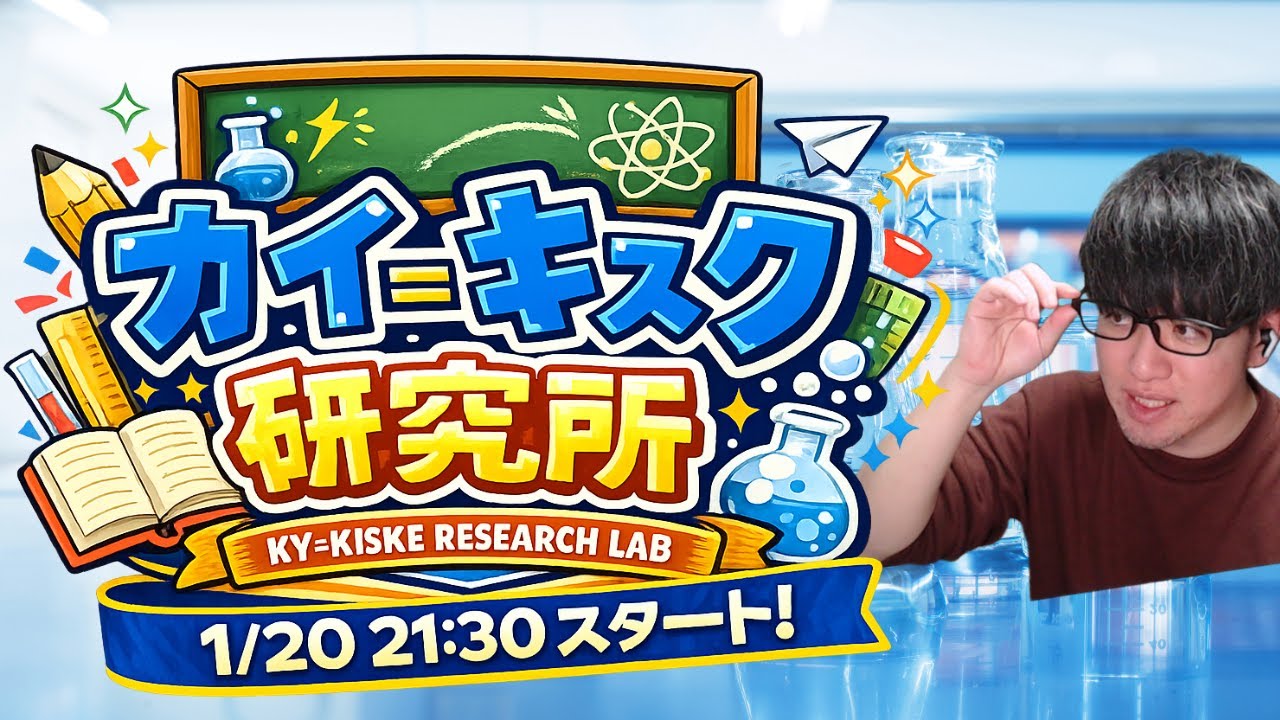 【突発企画】カイ＝キスク研究所