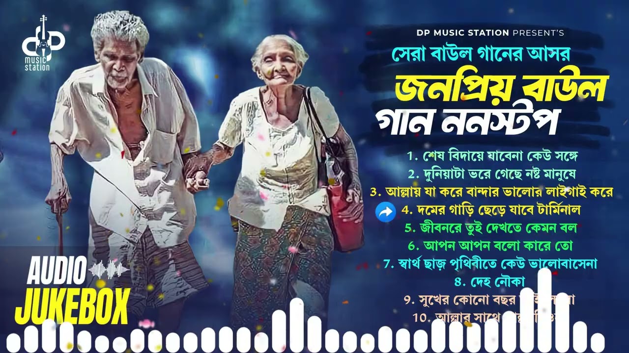 বাংলা জনপ্রিয় ফোক গান 🔥 Nonstop Sad Bangla Folk Song 💔 Audio Jukebox 🎵 জনপ্রিয় শিল্পিদের গান DPMS