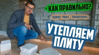 Утепление плиты фундамента / Как правильно?