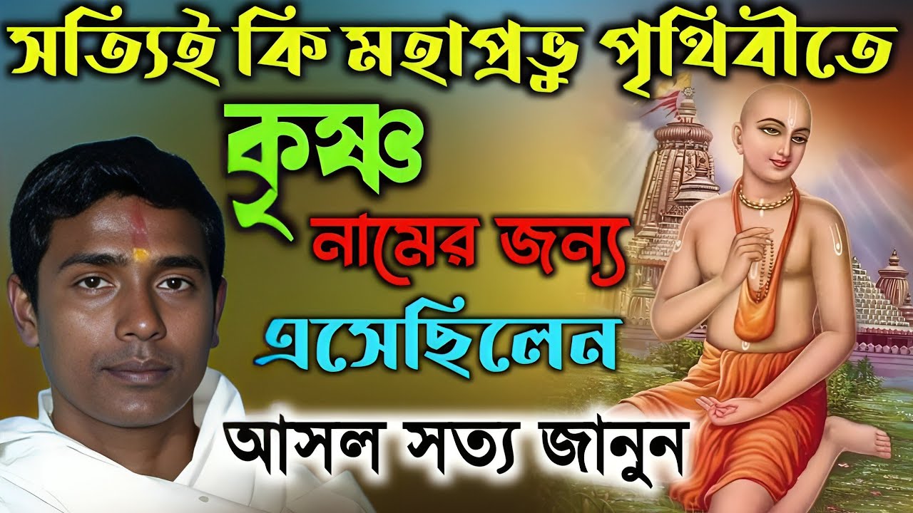সত্যিই কি মহাপ্রভু পৃথিবীতে কৃষ্ণ নামের জন্য এসেছিলেন?আসল সত্য জানুন!Dino Krishna Thakur Kirtan 2026