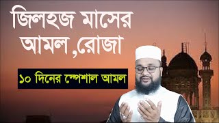 জিলহজ মাসের আমল | জিলহজ মাসের রোজা ও আরাফার দিনের রোজা | জিলহজ মাসের ফজিলত | JILHAJJ MASER AMOL ROJA