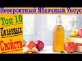 Топ 10 полезных свойств Яблочного Уксуса! От жиросжигания до детоксов!