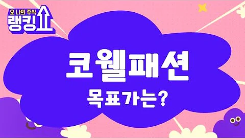 추가 상승 여력은 있음! / 코웰패션(033290) [랭킹쇼, 오 나의 주식] #랭킹쇼 #토마토tv