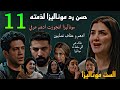 مسلسل الست موناليزا الحلقة 11 حسن رد موناليزا لذمته قبل جوزها من ادهم