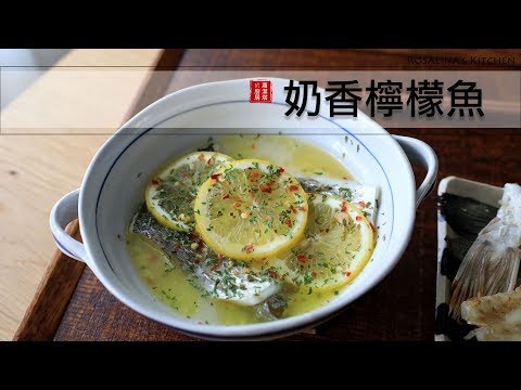 夏日極簡料理第三集：檸檬蒸魚～清爽又健康！
