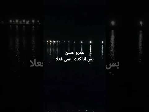 عمرو حسن كنتي تتحبي الحقيقة بس انا كنت اعمي فعلا