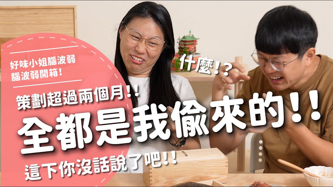 全都是我偷來的！策劃超過兩個月...這下你沒話說了吧！！【腦波弱開箱】EP183