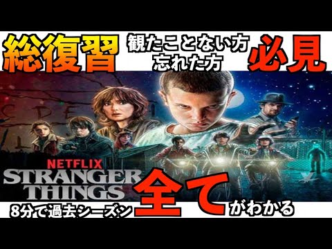 【ストレンジャーシングス】まだ観たことない方、ストーリーうる覚えの方必見！8分で過去シーズン徹底解説！シーズン4に向けて復習！人気の理由も明らかに！