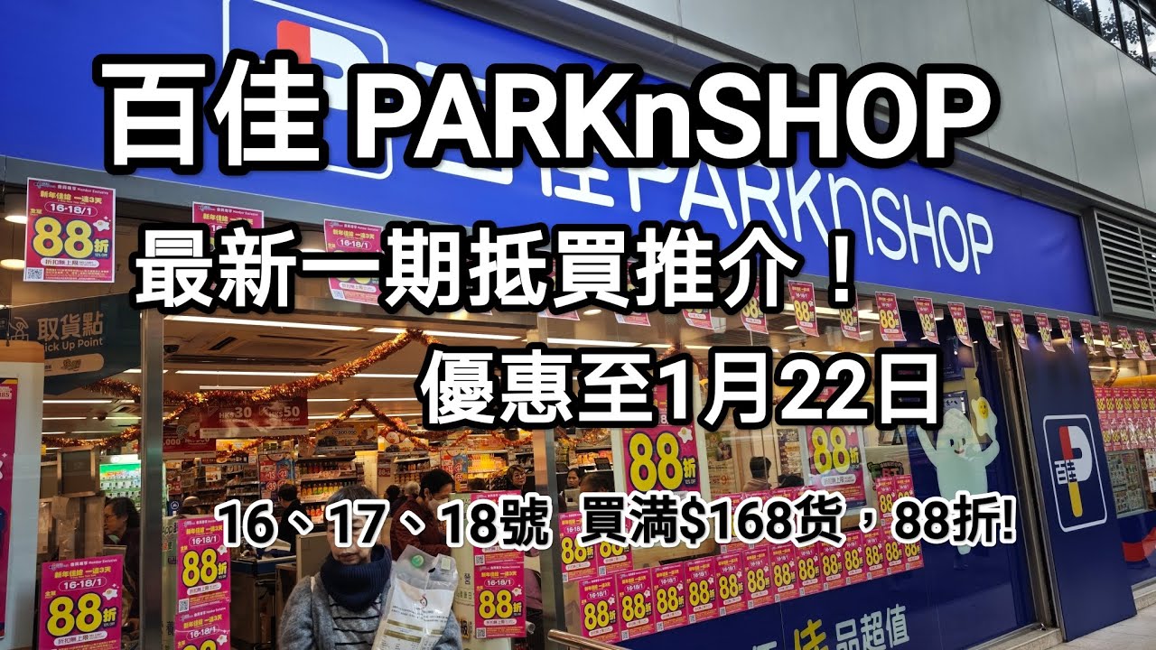 百佳超市最新特惠，優惠由即日起至22/01。本週五，六，日，買满$168，全場88折！