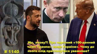 Що, знову?! Про черговий «100-денний план Трампа щодо України». Чому до нього слід приглянутися?