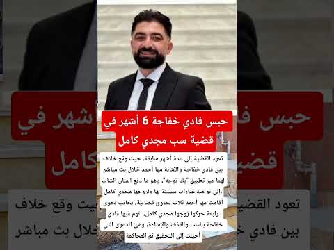 حبس فادي خفاجة 6 أشهر في قضية سب مجدي كامل اخبار فن  اكسبلور 