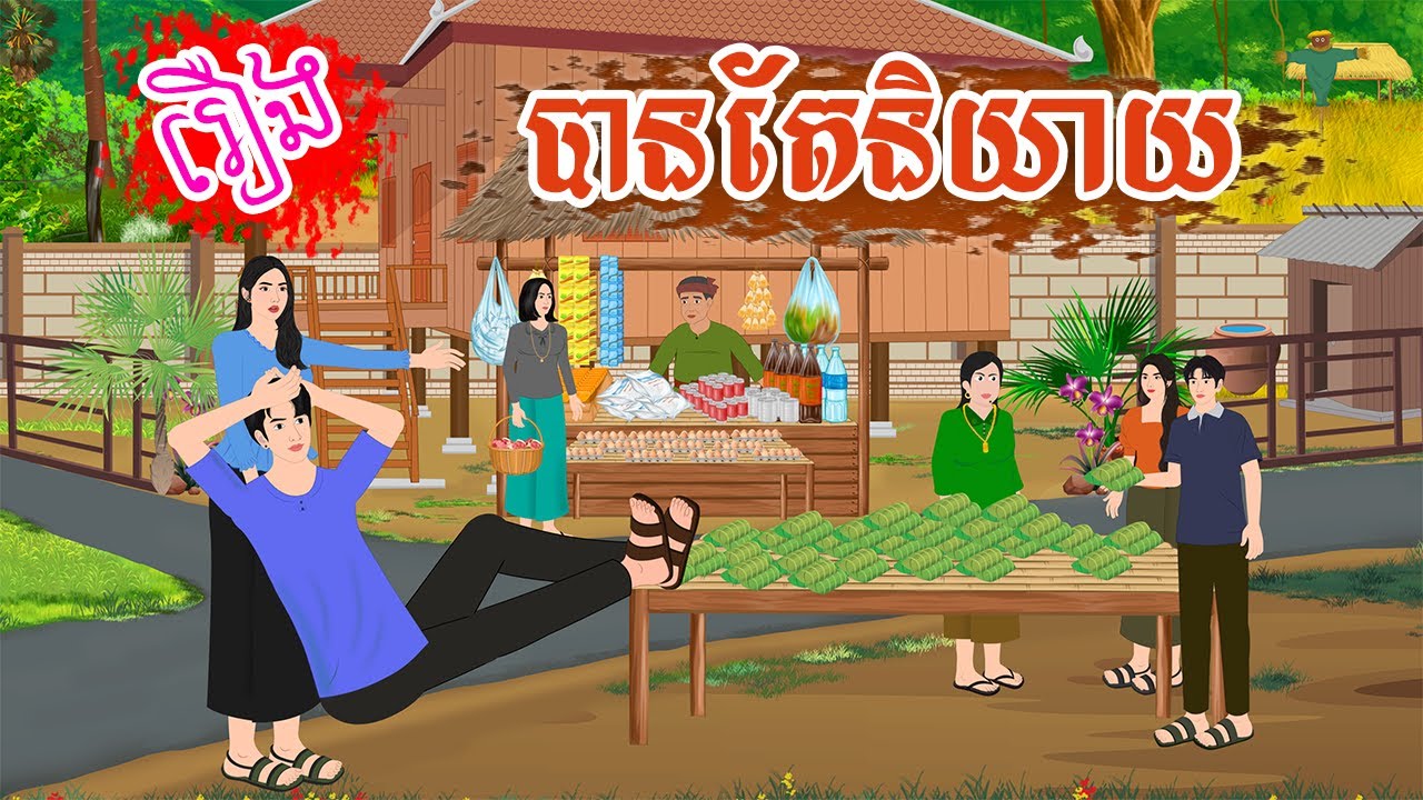 រឿង បានតែនិយាយ   តុក្កតាខ្មែរ  រឿងនិទានខ្មែរ  rerng khmer 2024 nitean khmer