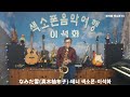 なみだ雪(真木柚布子) / 테너 색소폰 / 이석화