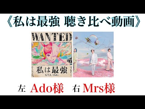 《左右の耳で同時視聴》Ado様＆Mrs. GREEN APPLE様 -私は最強-  ☆概要欄に歌詞あり