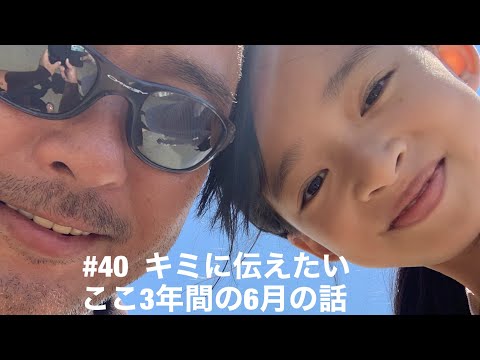 【悪性リンパ腫ステージⅣ】#40 余命宣告をうけた父が10歳の娘に遺したいここ3年間の6月の話