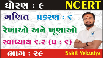 Std 9 maths ch 6 (રેખાઓ અને ખૂણાઓ) સ્વા 6.2 Q - 6 (ભાગ 29) | ધોરણ ૯ ગણિત પ્રકરણ 6 Sahil Vekariya