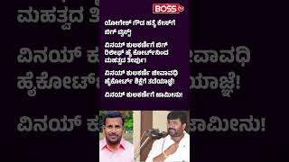 Details ವಿನಯ್‌ ಕುಲಕರ್ಣಿಗೆ ಜಾಮೀನು! | High Court Grants Bail to MLA Vinay Kulkarni | Boss Tv News