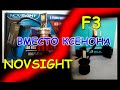 LED ЛАМПЫ ВМЕСТО КСЕНОНА / NOVSIGHT & F3