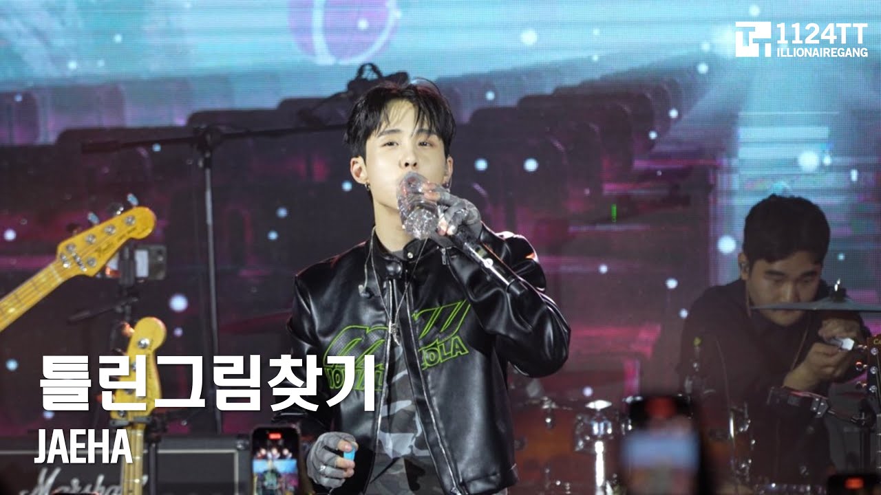 2024.10.13 3. 틀린그림찾기 : JAEHA (Life Like Concert 2024)