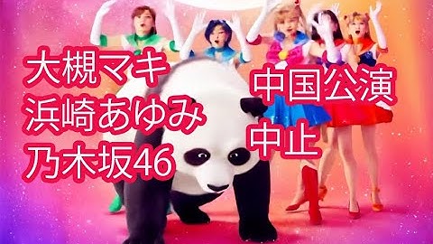 世界の笑いもの・大槻マキ、浜崎あゆみ、乃木坂46日本人アーチスト中国公演中止・キャンセル
